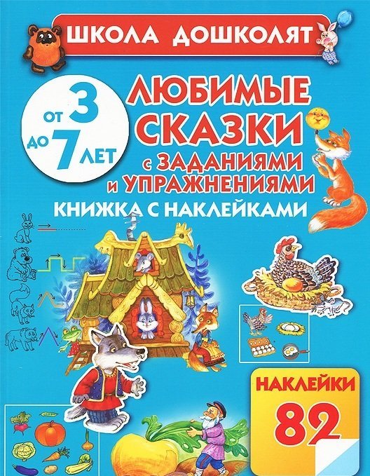 Любимые сказки с заданиями и упражнениями