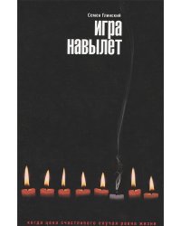 Игра навылет