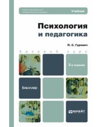 Психология и педагогика