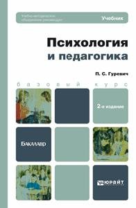 Обложка книги «Психология и педагогика» — Гуревич П.С., ISBN 9785991630351
