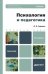 Обложка книги «Психология и педагогика» — Гуревич П.С., ISBN 9785991630351