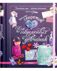 Копилка секретов для современных девчонок