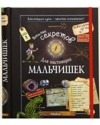 Копилка секретов для настоящих мальчишек