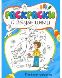 Веселые прогулки. Раскраски с заданиями