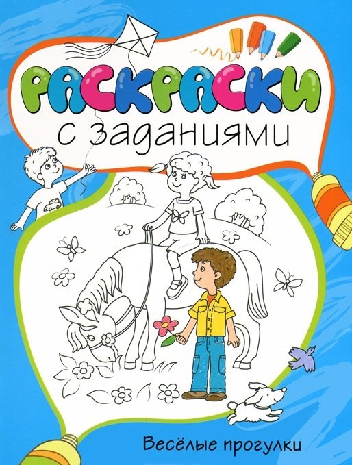 Веселые прогулки. Раскраски с заданиями