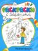 Веселые прогулки. Раскраски с заданиями