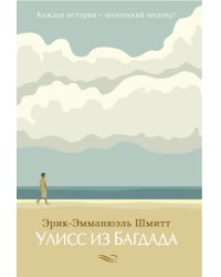 Улисс из Багдада