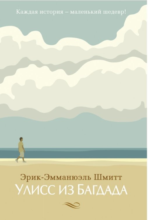 Улисс из Багдада