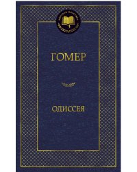 Одиссея 