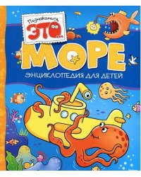Море
