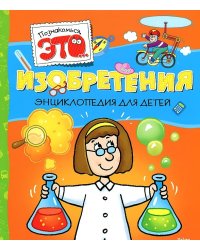 Изобретения