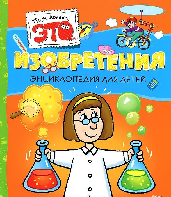 Изобретения