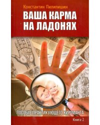 Ваша карма на ладонях. Книга 2. Пособие практикующего хироманта