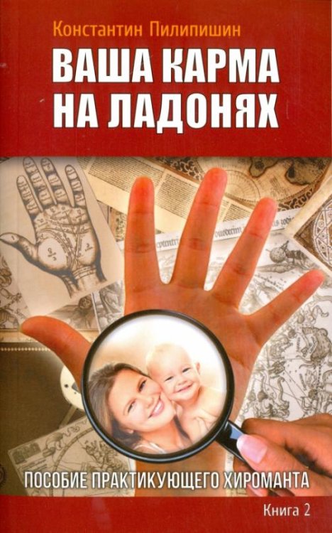Обложка книги «Ваша карма на ладонях. Книга 2. Пособие практикующего хироманта» — Пилипишин Константин Викторович, ISBN 9785000532928