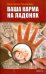 Обложка книги «Ваша карма на ладонях. Книга 2. Пособие практикующего хироманта» — Пилипишин Константин Викторович, ISBN 9785000532928