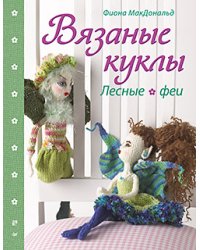 Вязаные куклы. Лесные феи