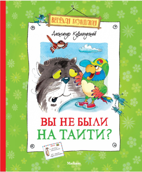 Вы не были на Таити?