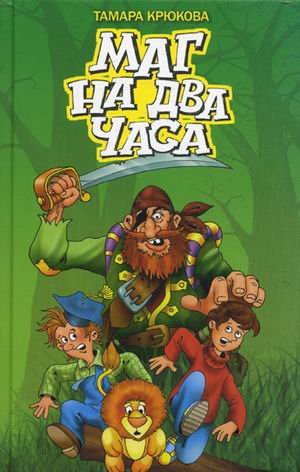 Обложка книги «Маг на два часа» — Крюкова Тамара, ISBN 9785905730207