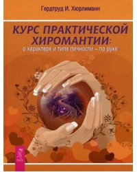 Курс практической хиромантии. О характере и типе личности - по руке