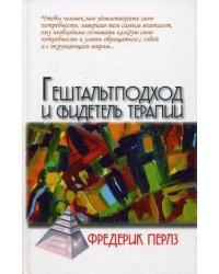 Гештальтподход и свидетель терапии