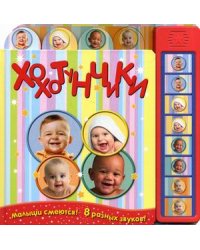 Хохотунчики. Малыши смеются! 8 разных звуков!