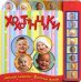 Хохотунчики. Малыши смеются! 8 разных звуков!