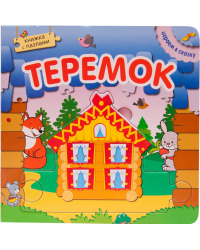 Теремок. Книжка с пазлами
