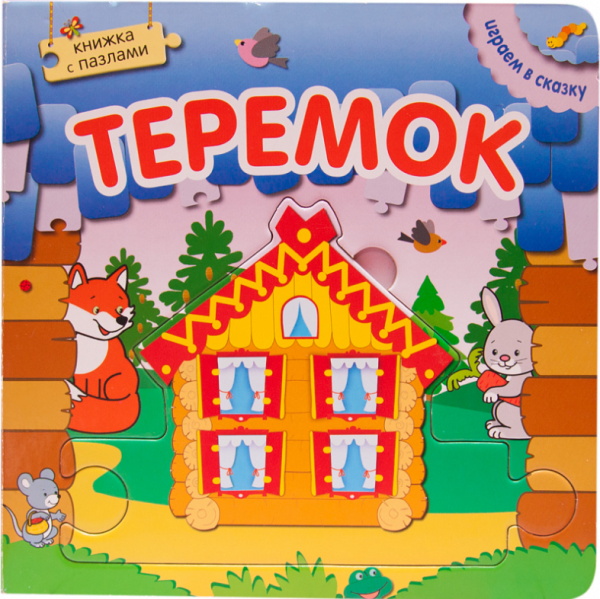 Теремок. Книжка с пазлами
