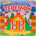 Теремок. Книжка с пазлами