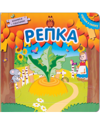 Репка. Книжка с пазлами