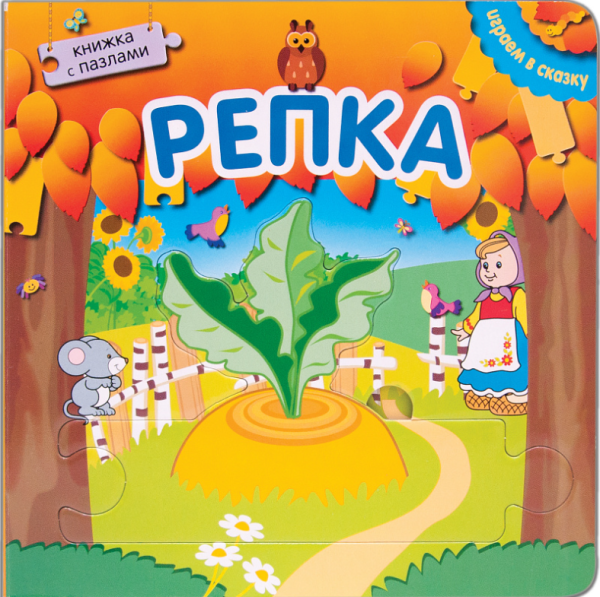 Репка. Книжка с пазлами