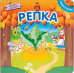 Репка. Книжка с пазлами