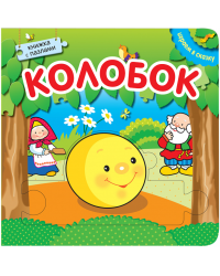 Колобок. Книжка с пазлами