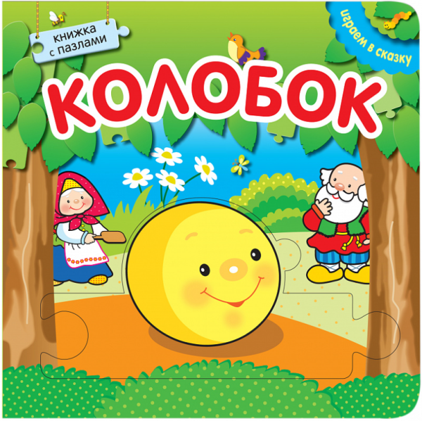 Колобок. Книжка с пазлами