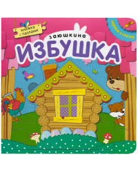 Заюшкина избушка. Книжка с пазлами