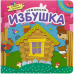 Заюшкина избушка. Книжка с пазлами