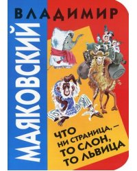 Что ни страница - то слон, то львица