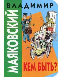 Кем быть?