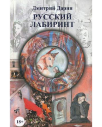 Русский лабиринт