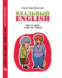 Rеальный English. How to speak, чтобы вас поняли. Учебное пособие