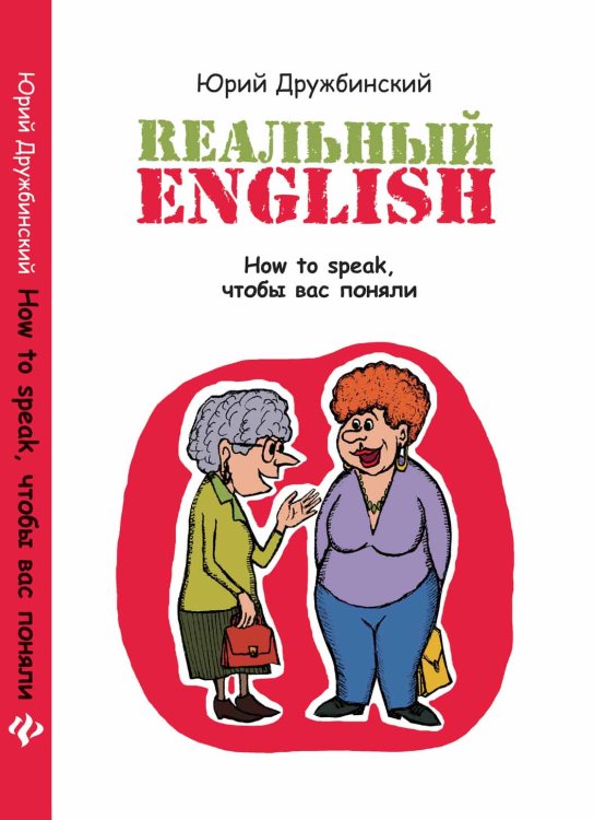 Rеальный English. How to speak, чтобы вас поняли. Учебное пособие