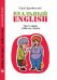 Rеальный English. How to speak, чтобы вас поняли. Учебное пособие