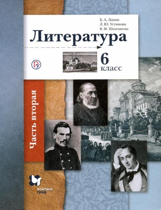 Обложка книги «Литература. 6 класс. Учебное пособие. В 2-х частях. Часть 2» — Ланин Борис Александрович, Бердышева Лариса Романовна, Андрейченко Т.О., ISBN 9785360042075