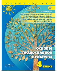 Основы духовно-нравственной культуры народов России. Основы православной культуры. 4 класс. Учебник. ФГОС
