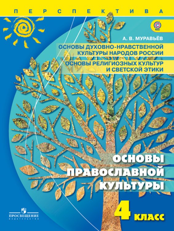 Основы духовно-нравственной культуры народов России. Основы православной культуры. 4 класс. Учебник. ФГОС