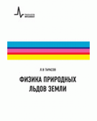 Физика природных льдов Земли