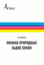 Обложка книги «Физика природных льдов Земли» — Тарасов Л.В., ISBN 9785915591324