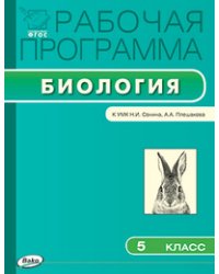 Рабочая программа по биологии. 5 класс. К УМК Н.И. Сонина, А.А. Плешакова. ФГОС