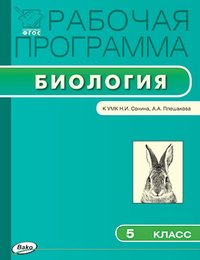 Рабочая программа по биологии. 5 класс. К УМК Н.И. Сонина, А.А. Плешакова. ФГОС