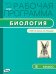 Рабочая программа по биологии. 5 класс. К УМК Н.И. Сонина, А.А. Плешакова. ФГОС